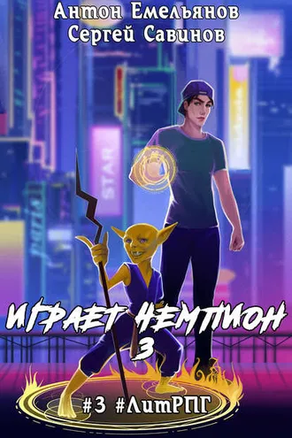 Обложка книги «Играет чемпион 3»