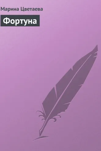 Обложка книги «Фортуна»