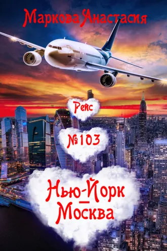 Обложка книги «Рейс № 103 Нью-Йорк – Москва»
