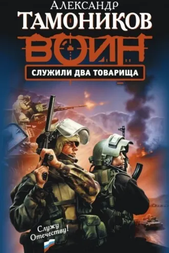 Обложка книги «Служили два товарища»