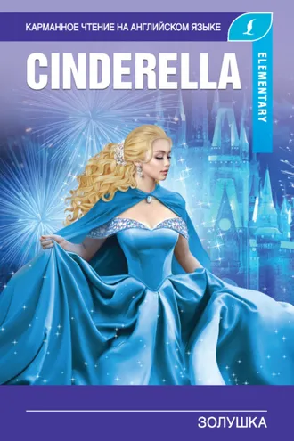 Обложка книги «Золушка / Cinderella»