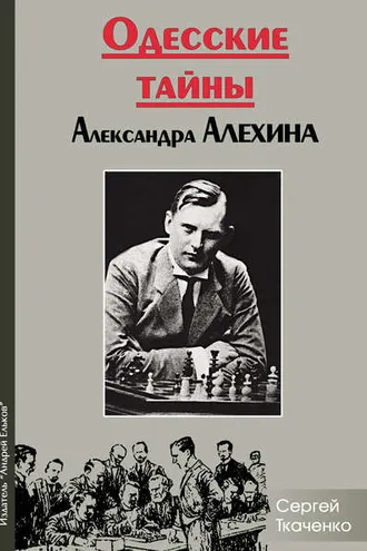 Обложка книги «Одесские тайны Александра Алехина»