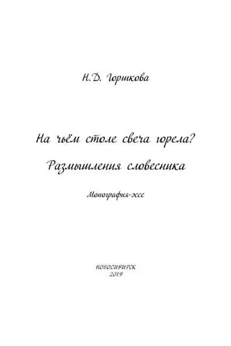 Обложка книги «На чьём столе свеча горела? Размышления словесника»