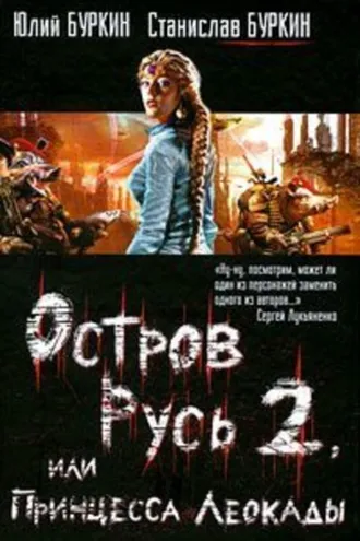Обложка книги «Остров Русь 2, или Принцесса Леокады»