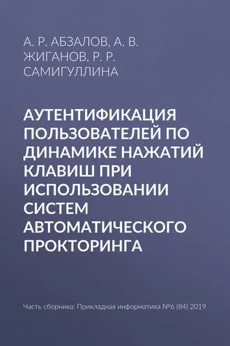 Обложка книги «Аутентификация пользователей по динамике нажатий клавиш при использовании систем автоматического прокторинга»