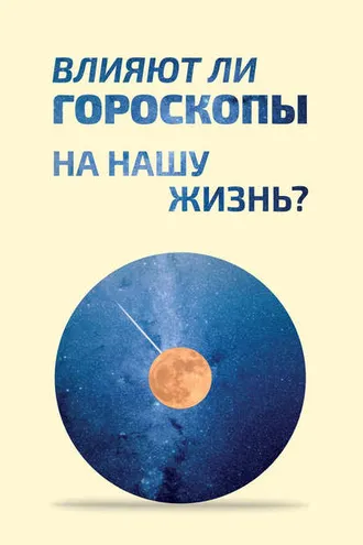 Обложка книги «Влияют ли гороскопы на нашу жизнь?»