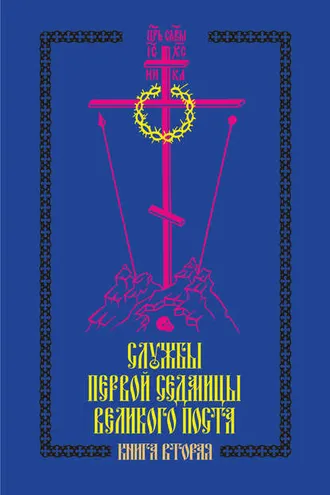 Обложка книги «Службы первой седмицы Великого поста. Книга вторая»