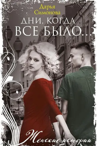 Обложка книги «Дни, когда все было…»