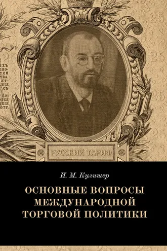 Обложка книги «Основные вопросы международной торговой политики»