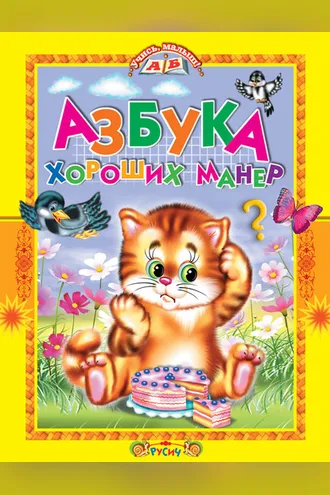 Обложка книги «Азбука хороших манер. Стихи и сказки»