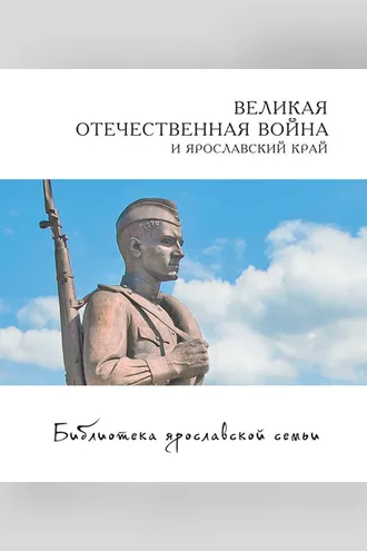Обложка книги «Великая Отечественная война и Ярославский край»