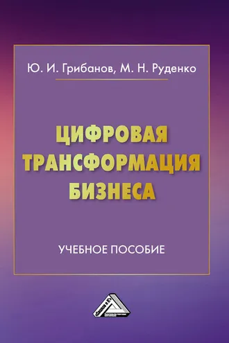 Обложка книги «Цифровая трансформация бизнеса»