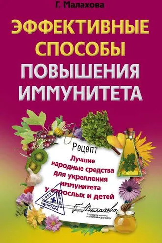 Обложка книги «Эффективные способы повышения иммунитета»