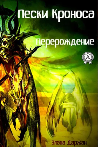 Обложка книги «Пески Кроноса. Перерождение»