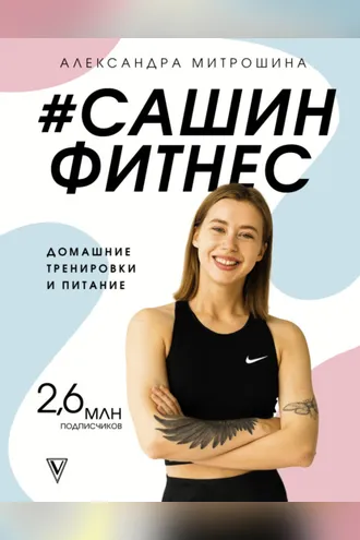 Обложка книги «#Сашин фитнес. Домашние тренировки и питание»
