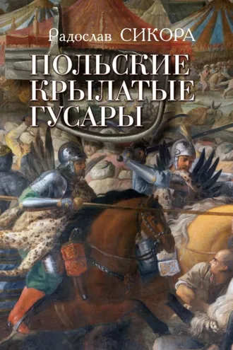 Обложка книги «Польские крылатые гусары»
