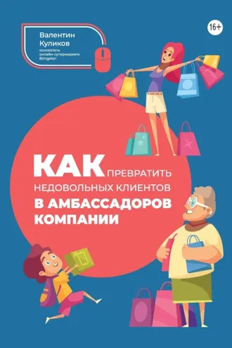 Обложка книги «Как превратить недовольных клиентов в амбассадоров компании»