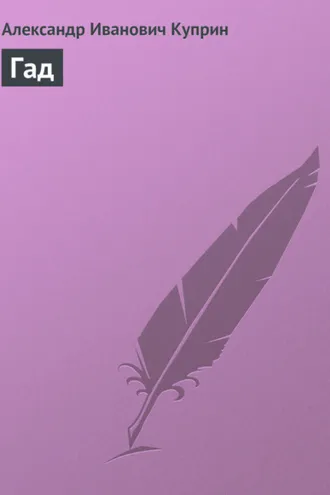 Обложка книги «Гад»