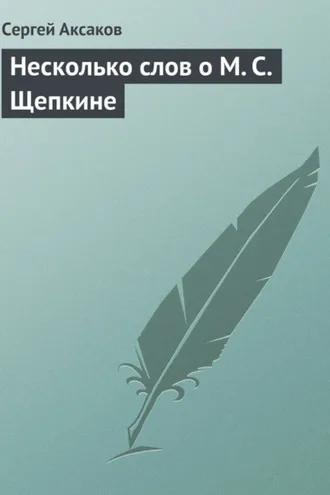 Обложка книги «Несколько слов о М. С. Щепкине»