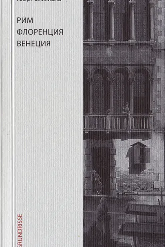 Обложка книги «Рим. Флоренция. Венеция»