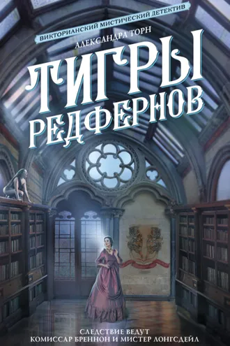Обложка книги «Тигры Редфернов»