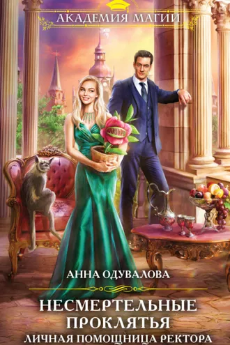 Обложка книги «Личная помощница ректора»