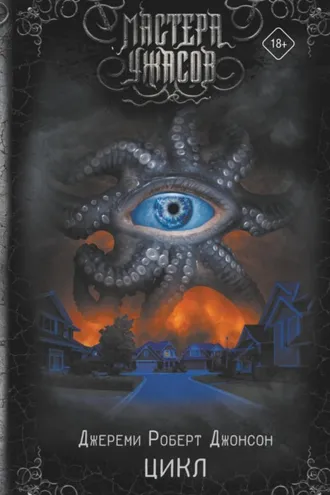 Обложка книги «Цикл»