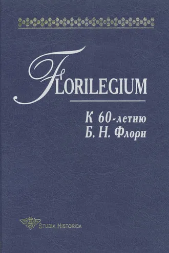 Обложка книги «Florilegium. К 60-летию Б. Н. Флори. Сборник статей»