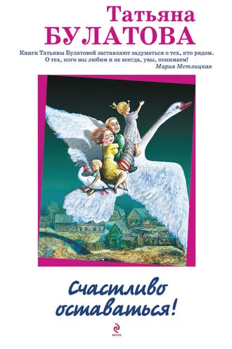 Обложка книги «Счастливо оставаться! (сборник)»