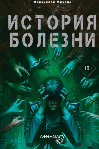 Обложка книги «Athanasy: История болезни»