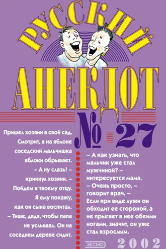 Обложка книги «Русский анекдот № 27»