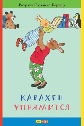Обложка книги «Карлхен упрямится. Маленькие истории с картинками»