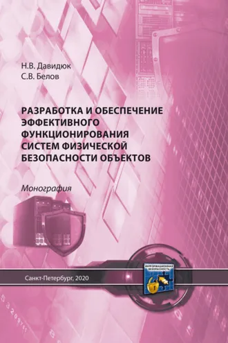 Обложка книги «Разработка и обеспечение эффективного функционирования систем физической безопасности объектов»