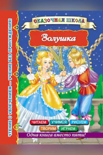 Обложка книги «Золушка»