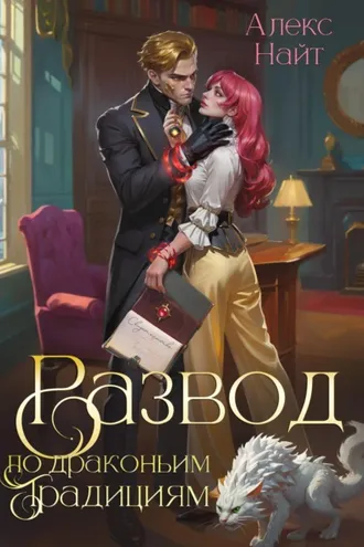Обложка книги «Развод по драконьим традициям. Жена золотого лорда»
