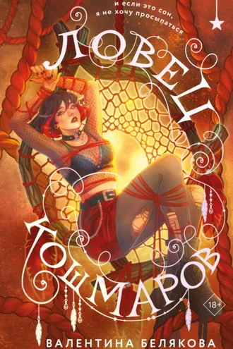 Обложка книги «Ловец кошмаров»