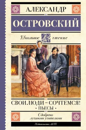 Обложка книги «Свои люди – сочтемся! Пьесы»