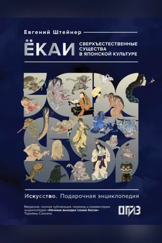 Обложка книги «Ёкаи. Сверхъестественные существа в японской культуре»