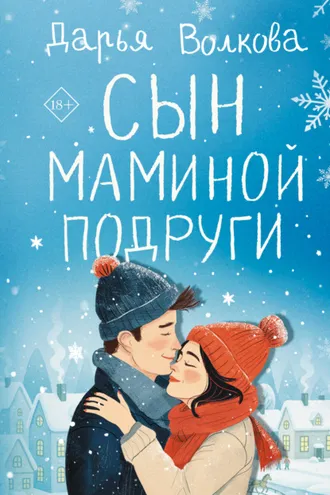 Обложка книги «Сын маминой подруги»