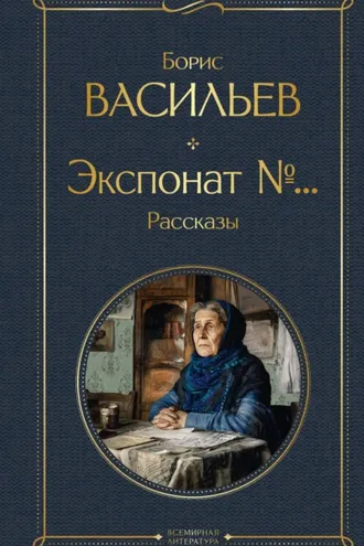 Обложка книги «Экспонат №…»