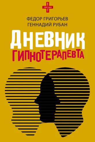 Обложка книги «Дневник гипнотерапевта»