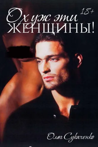 Обложка книги «Ох уж эти женщины»