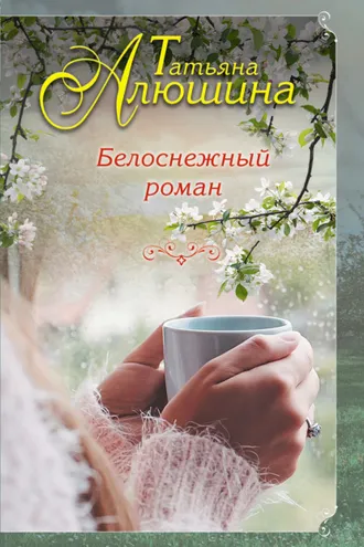 Обложка книги «Белоснежный роман»