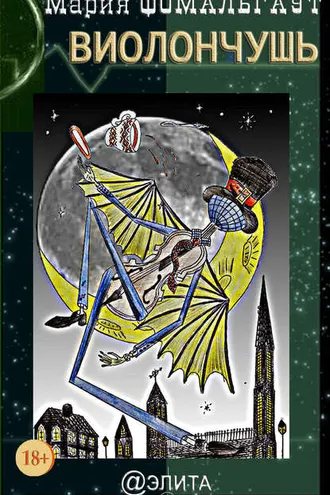 Обложка книги «Виолончушь (сборник)»