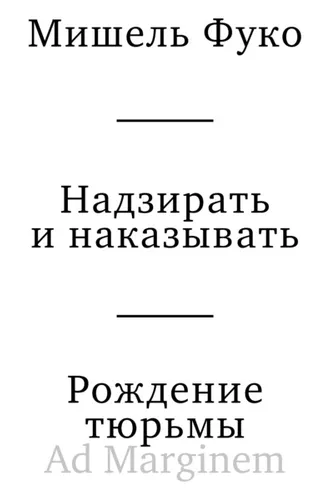 Обложка книги «Надзирать и наказывать. Рождение тюрьмы»