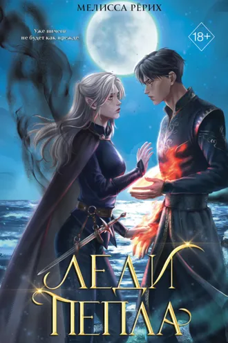 Обложка книги «Леди пепла»