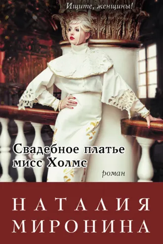 Обложка книги «Свадебное платье мисс Холмс»