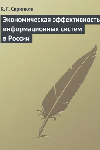 Обложка книги «Экономическая эффективность информационных систем в России»