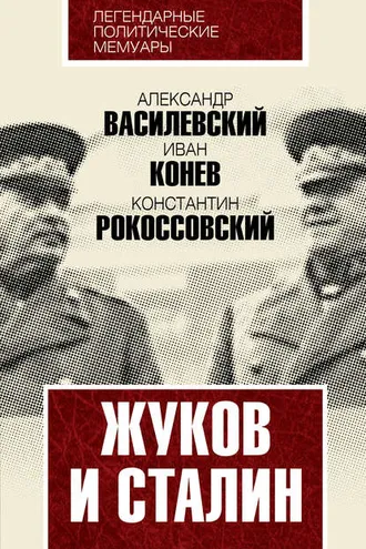 Обложка книги «Жуков и Сталин»