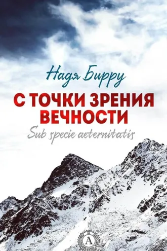 Обложка книги «С точки зрения вечности. Sub specie aeternitatis»